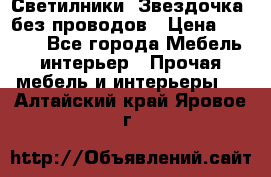 Светилники “Звездочка“ без проводов › Цена ­ 1 500 - Все города Мебель, интерьер » Прочая мебель и интерьеры   . Алтайский край,Яровое г.